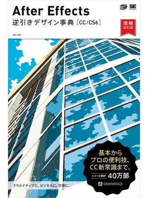 cover image of After Effects 逆引きデザイン事典［CC/CS6］増補改訂版